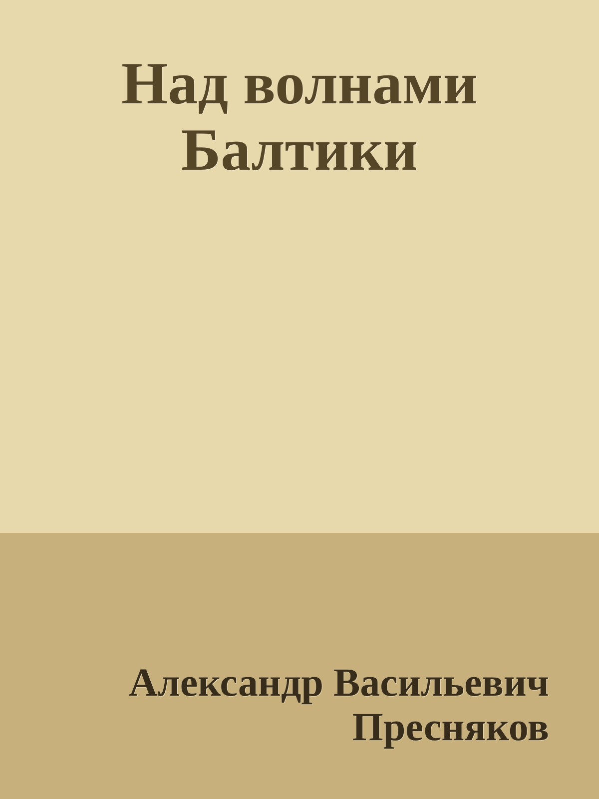 Над волнами Балтики