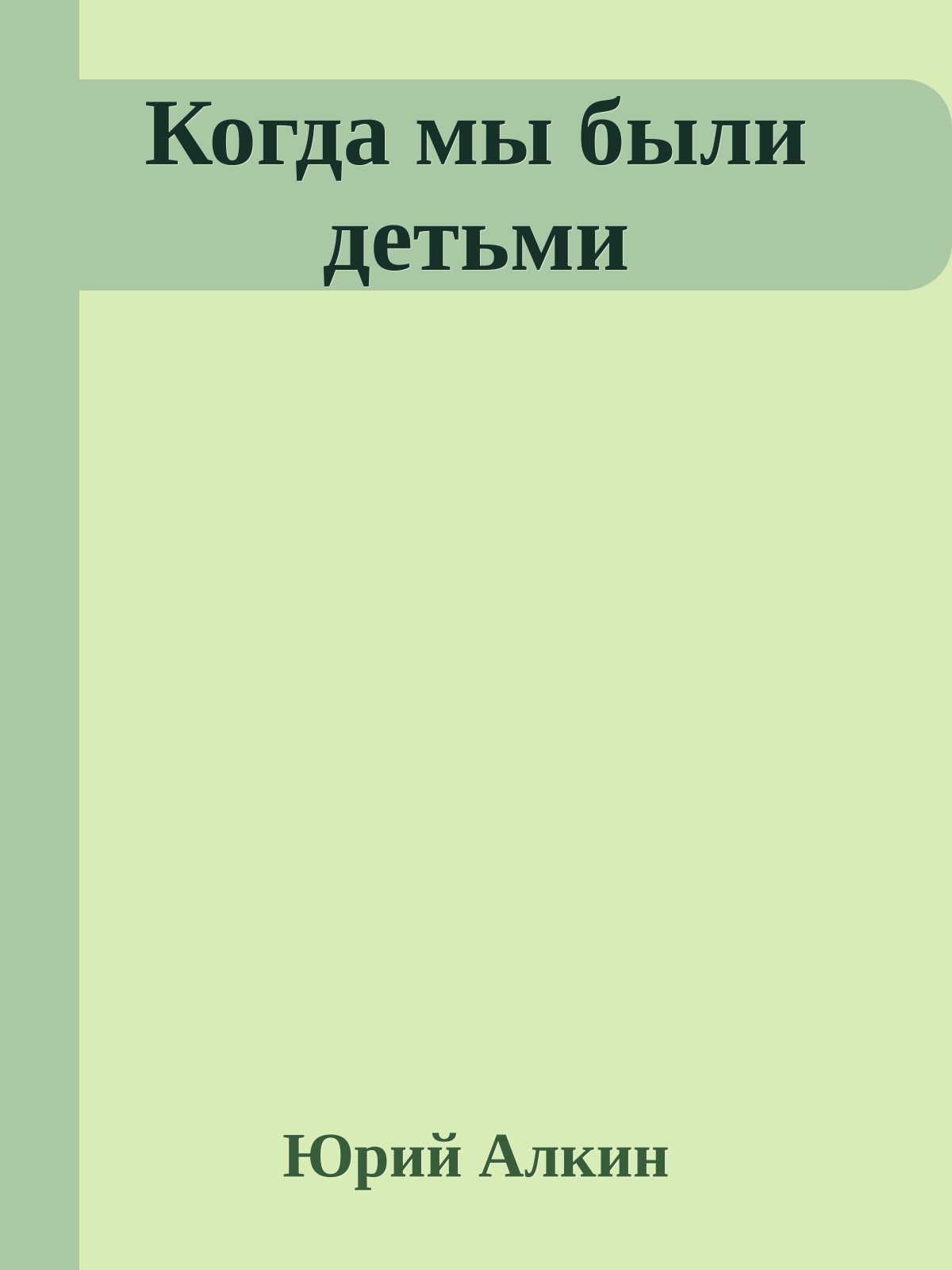 Когда мы были детьми