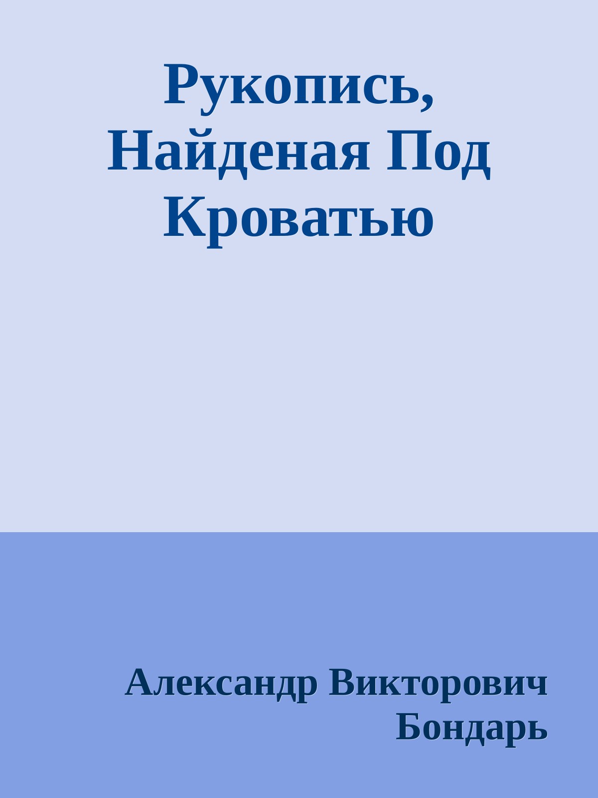 Рукопись, Найденая Под Кроватью