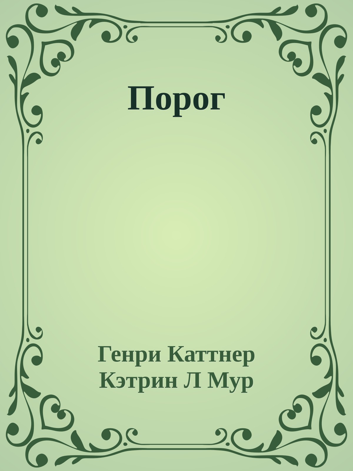 Порог