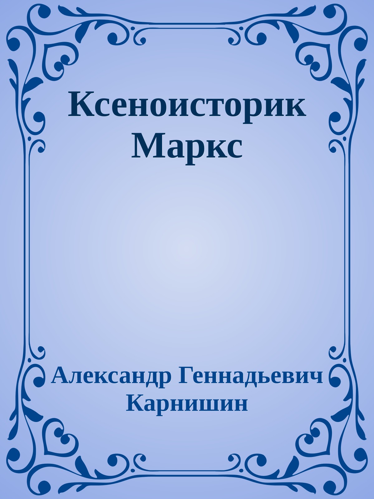 Ксеноисторик Маркс