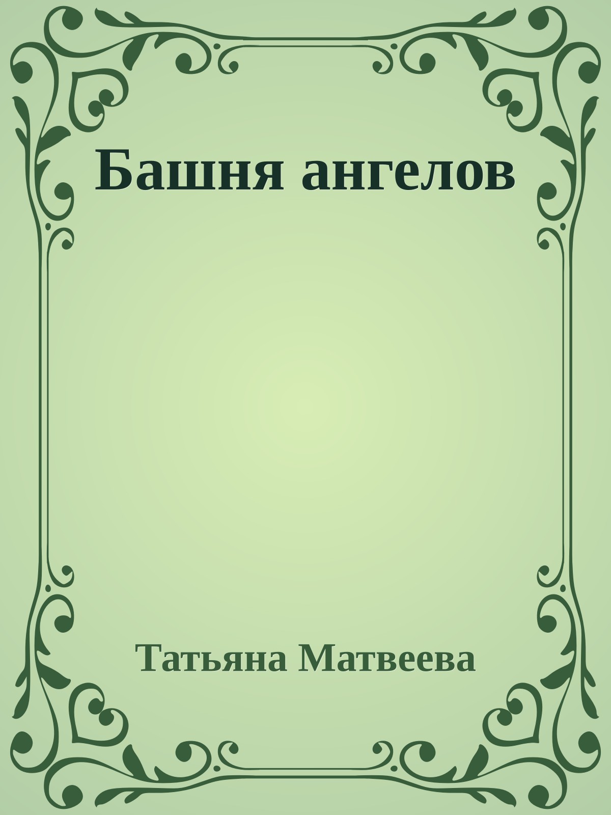 Башня ангелов