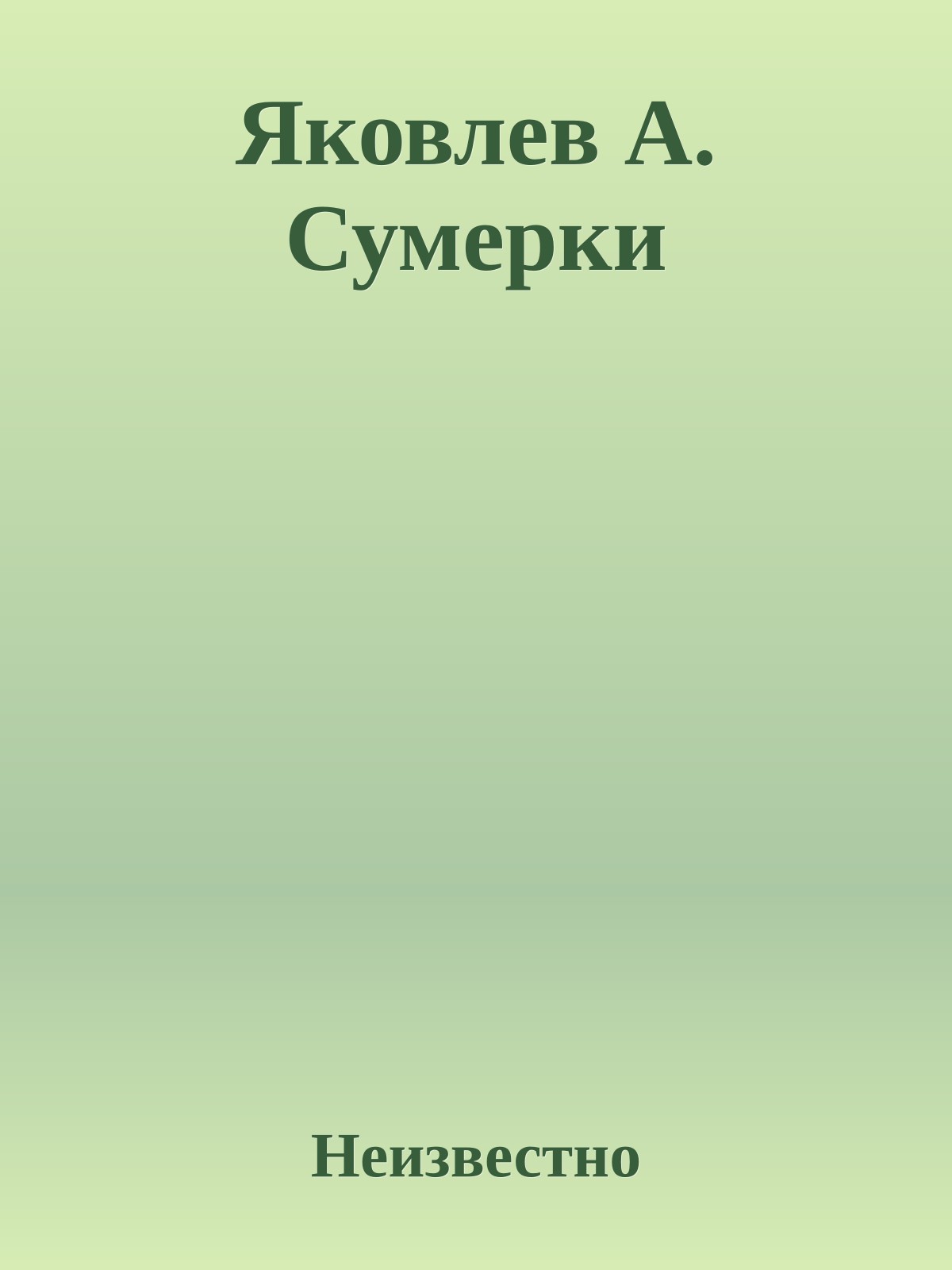 Яковлев А. Сумерки