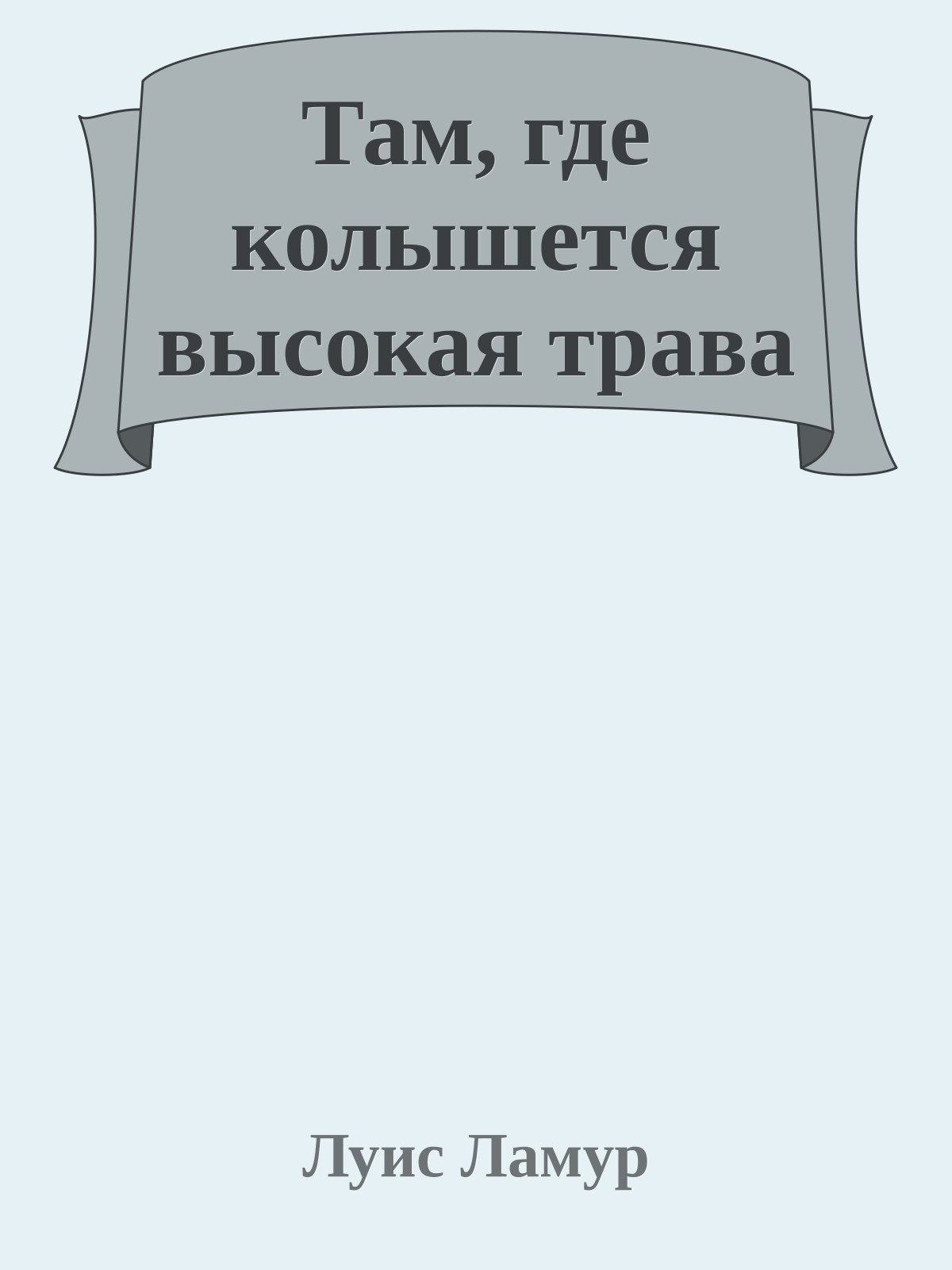 Там, где колышется высокая трава