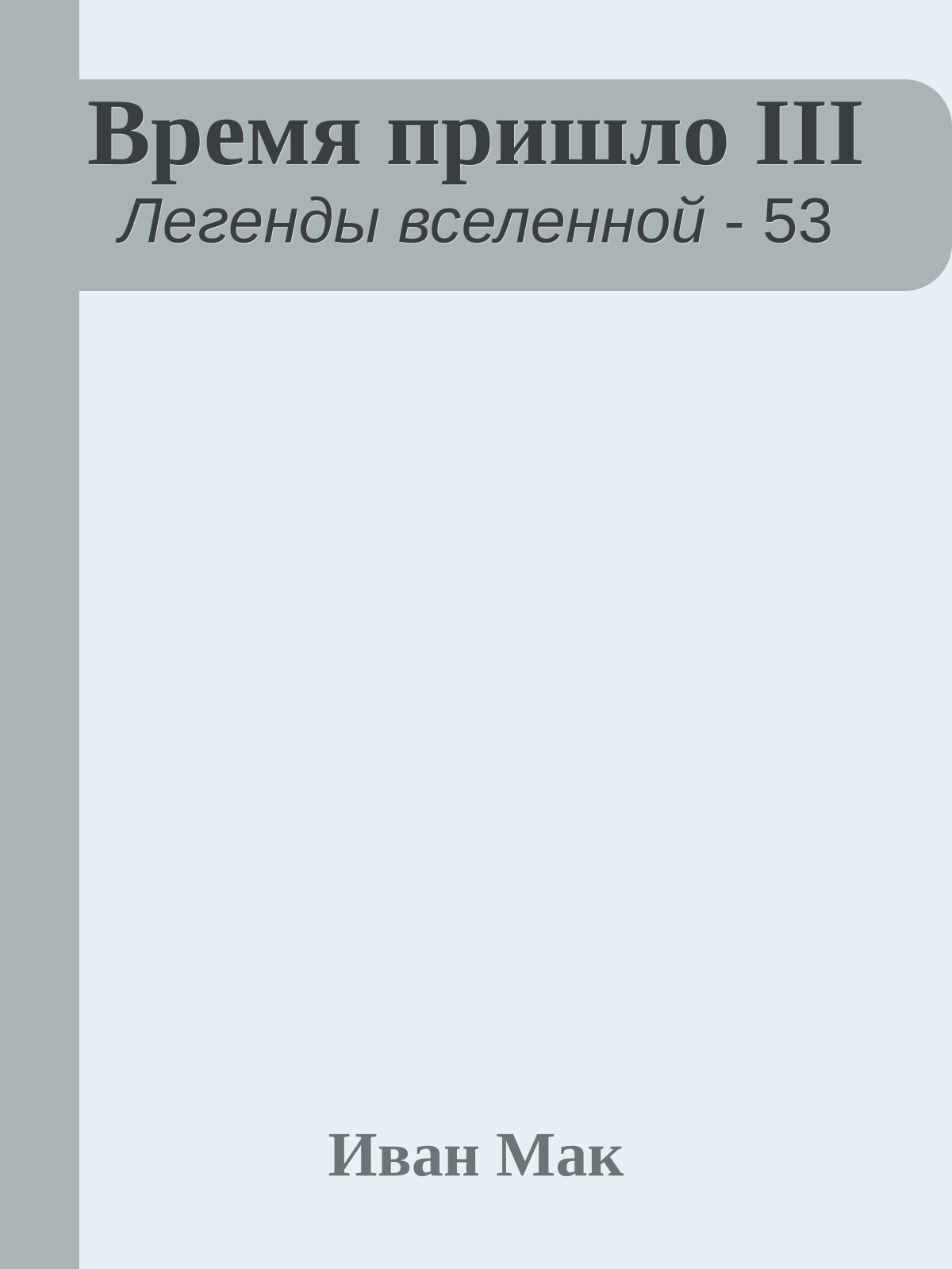 Время пришло III