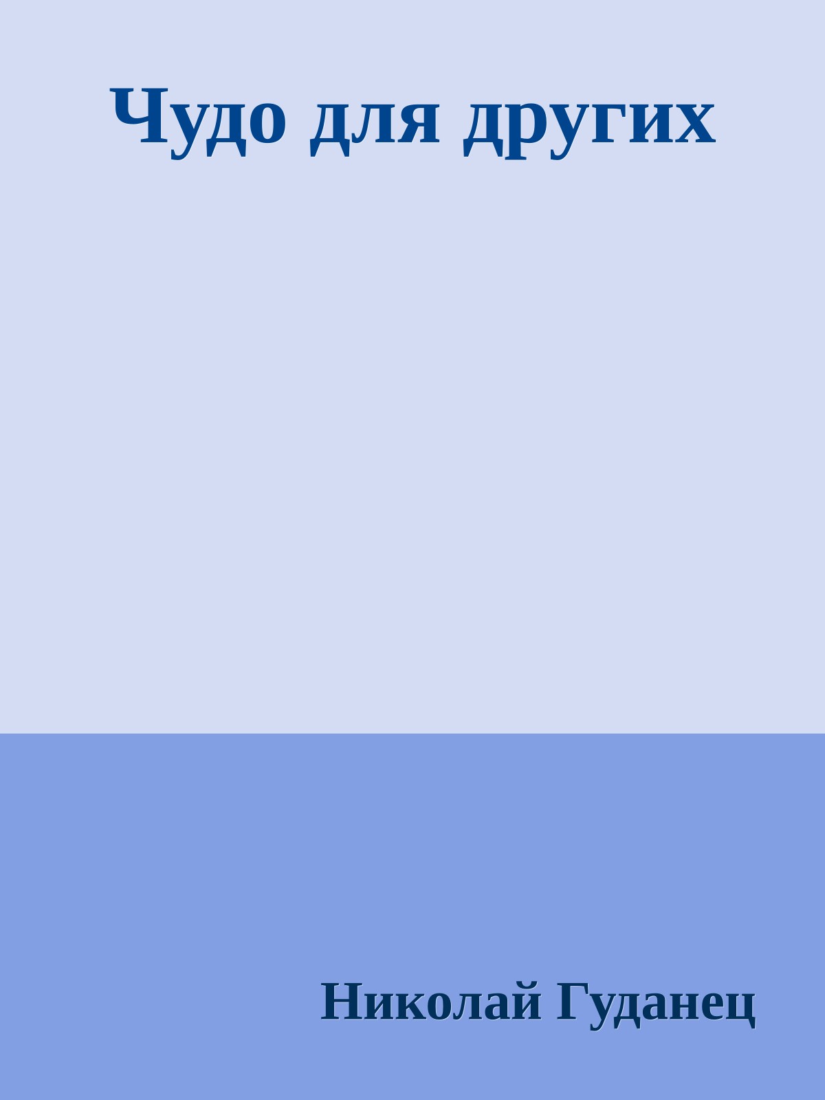 Чудо для других