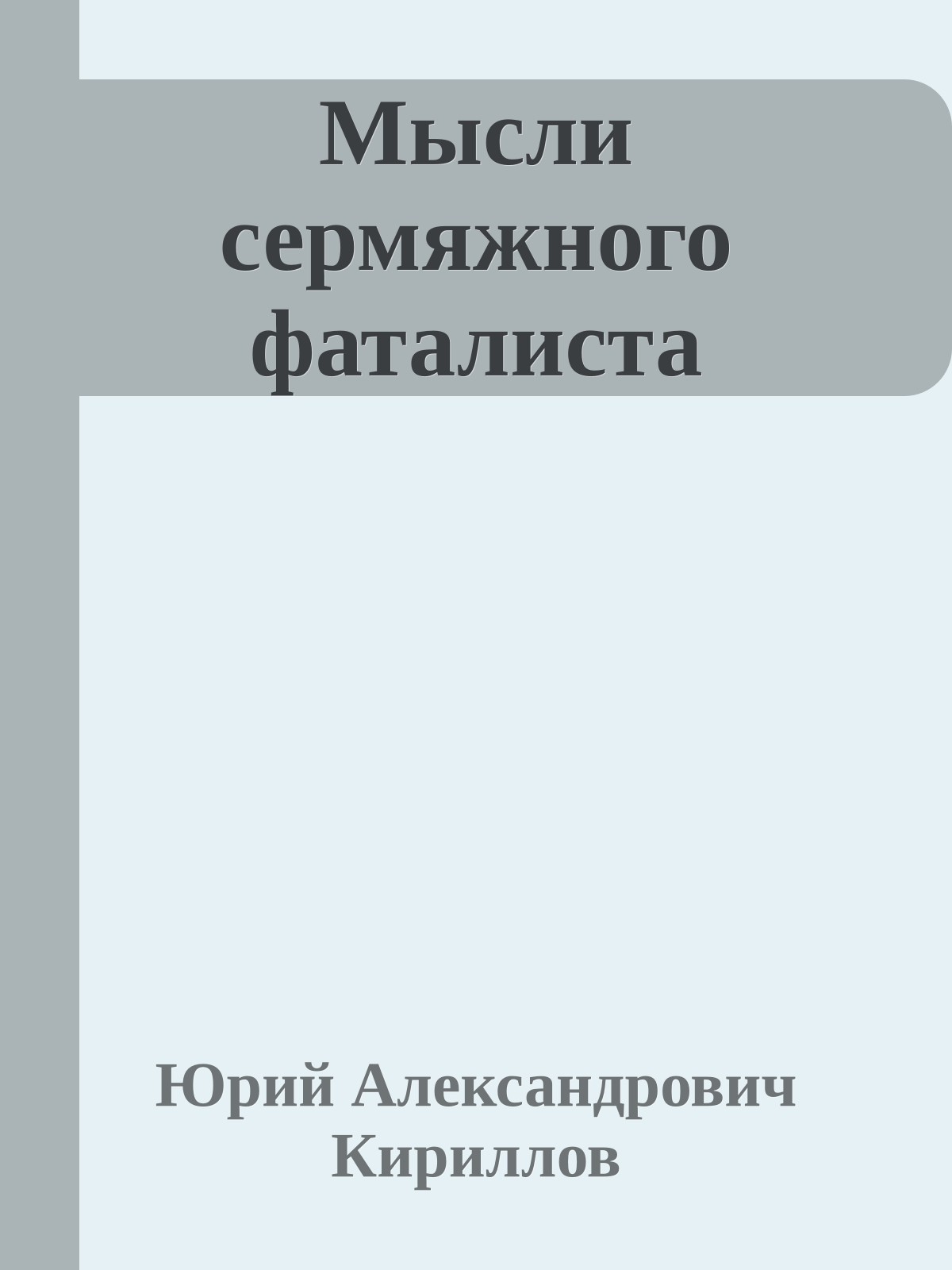 Мысли сермяжного фаталиста