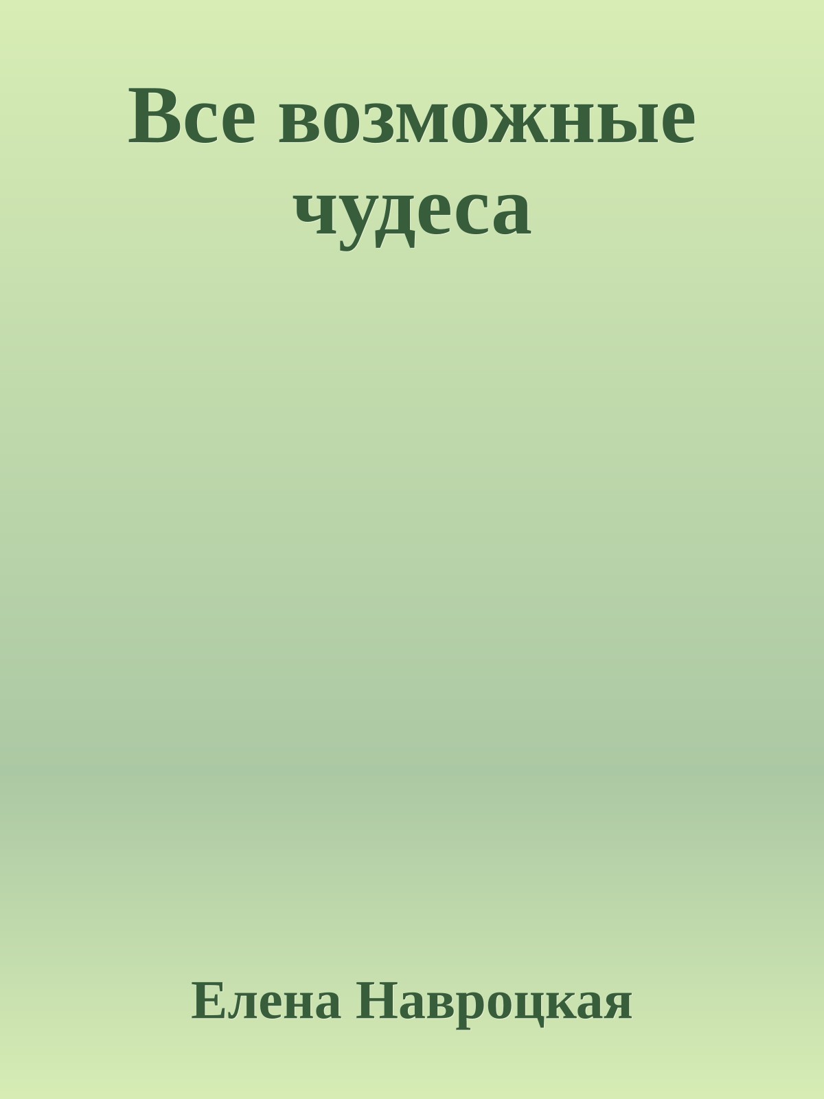 Все возможные чудеса
