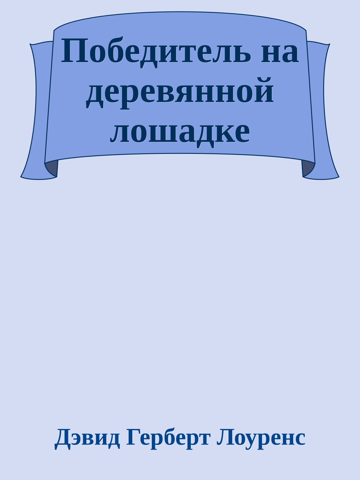 Победитель на деревянной лошадке