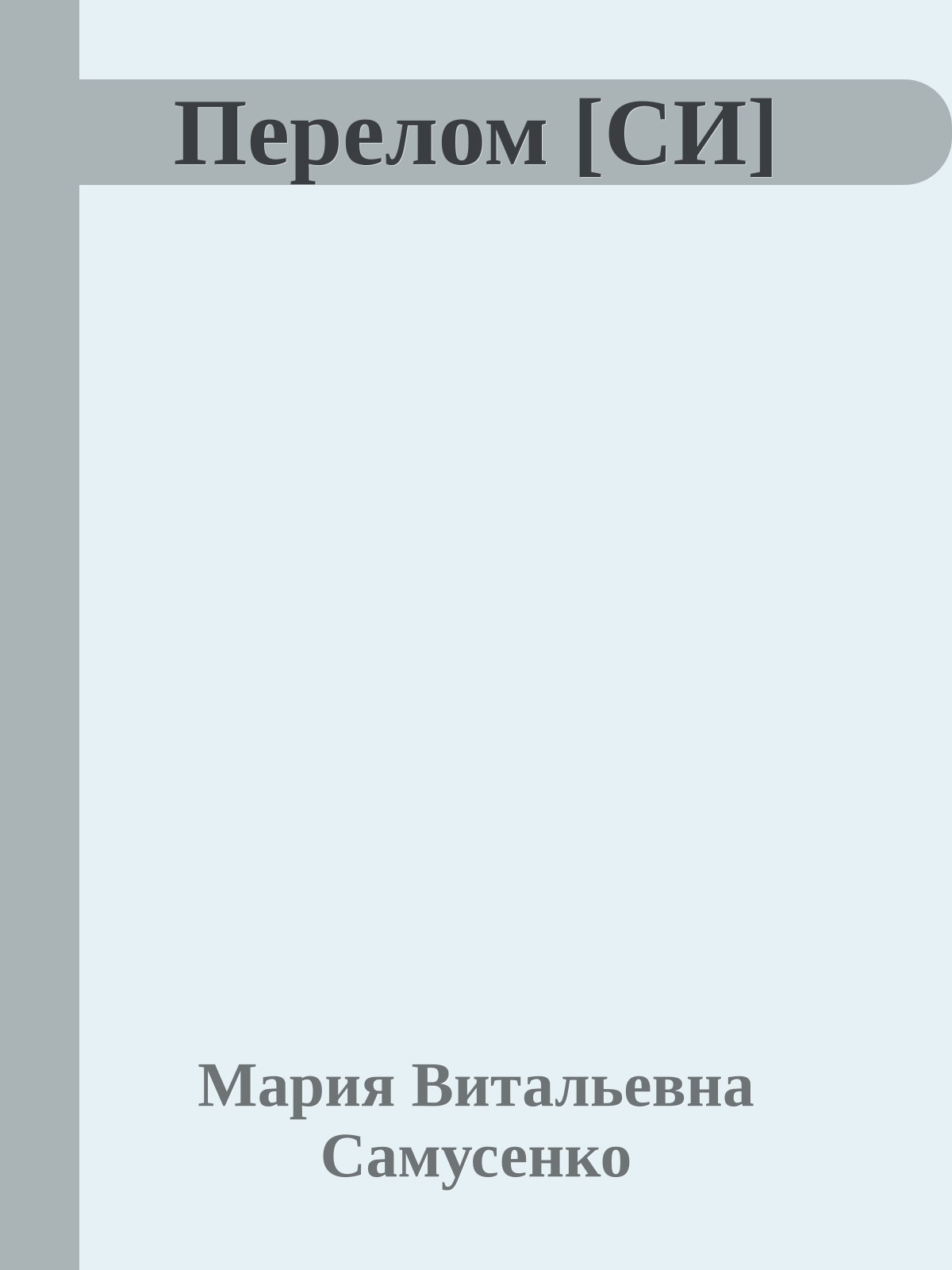 Перелом [СИ]