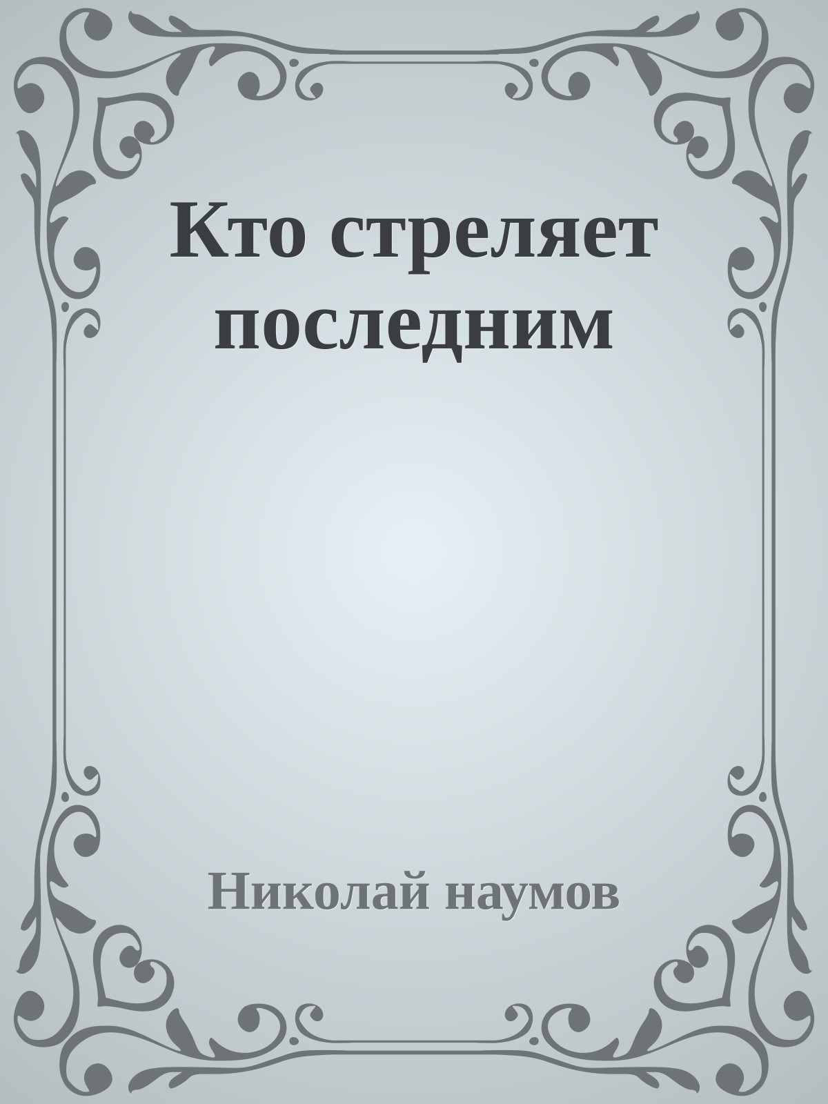 Кто стреляет последним