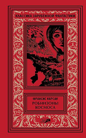 Робинзоны космоса - Бегство Земли - Рассказы.