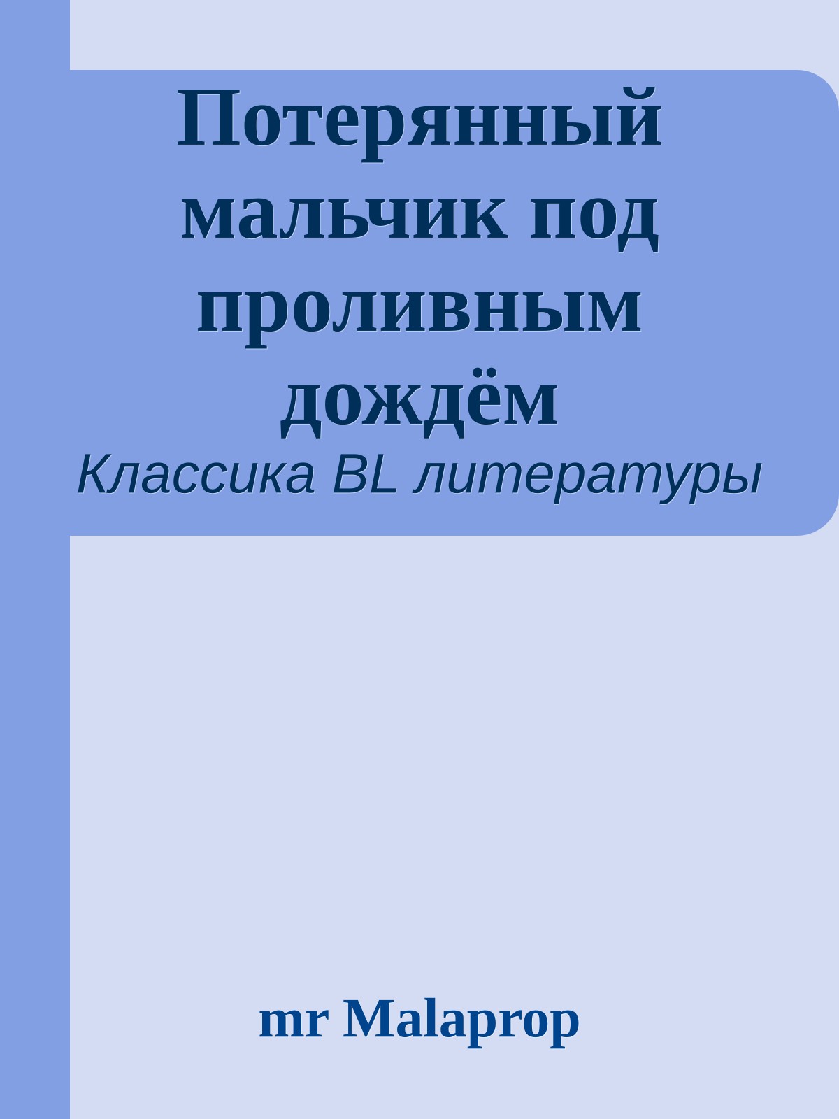 Потерянный мальчик под проливным дождём