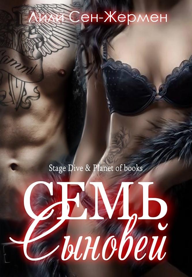 Семь сыновей [ЛП]