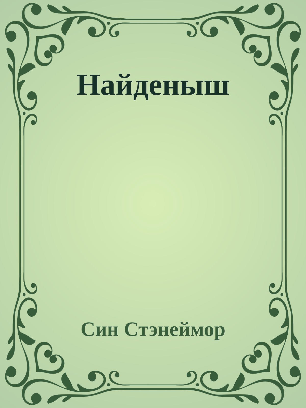 Найденыш