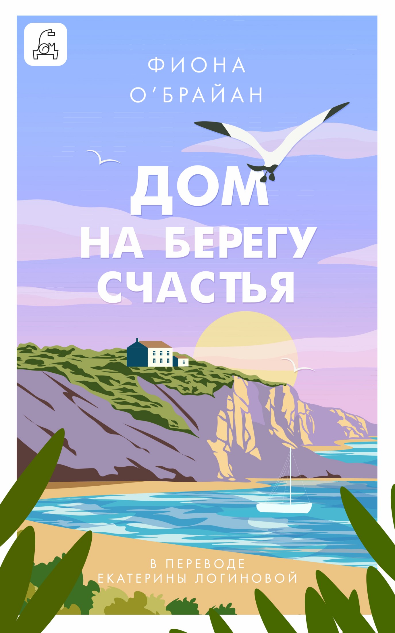 Дом на берегу счастья