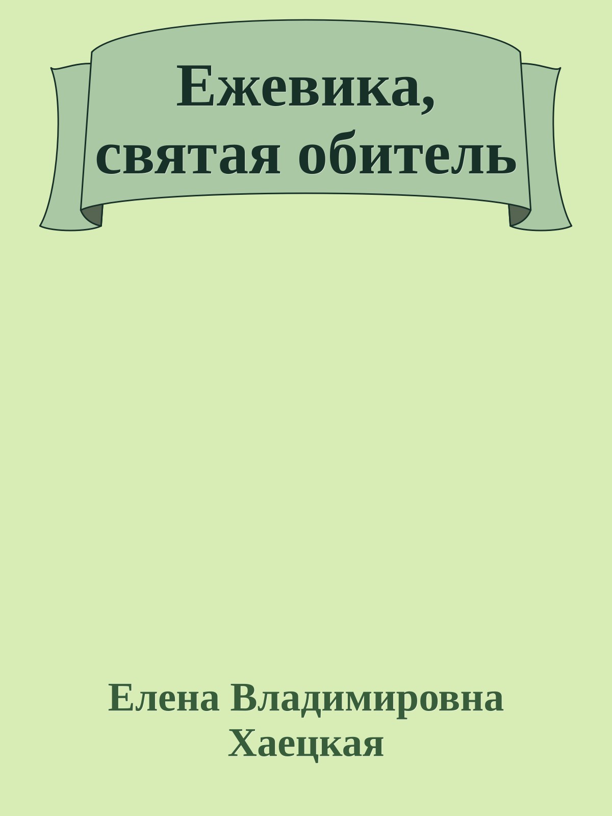 Ежевика, святая обитель