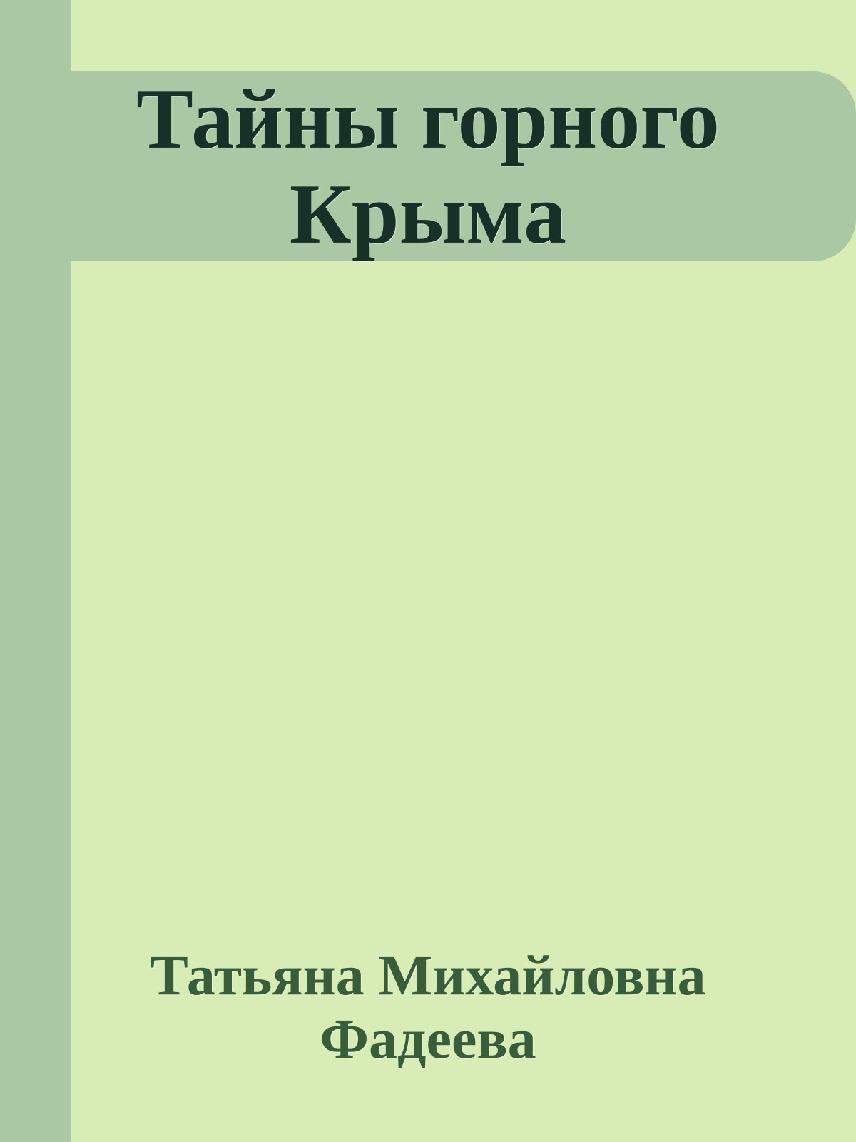 Тайны горного Крыма