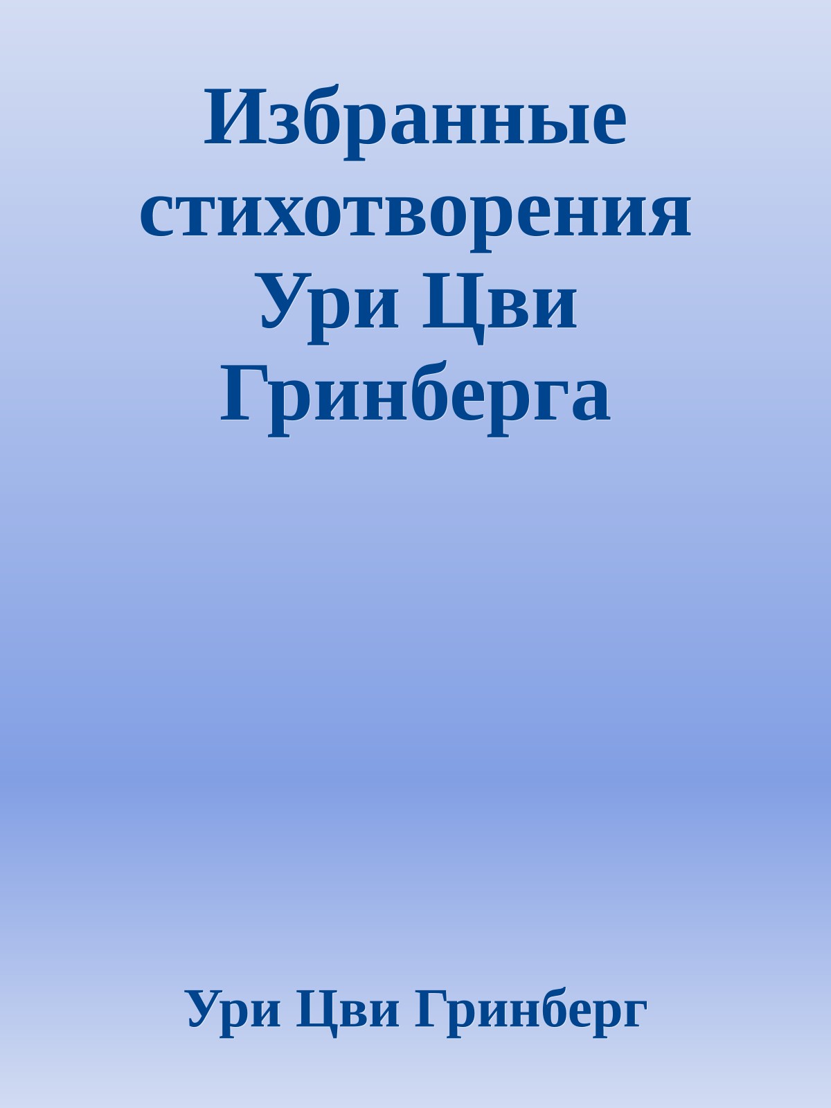 Избранные стихотворения Ури Цви Гринберга