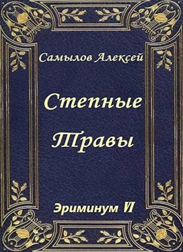 Степные травы [АТ]