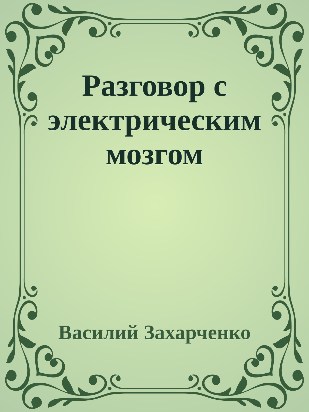Разговор с электрическим мозгом