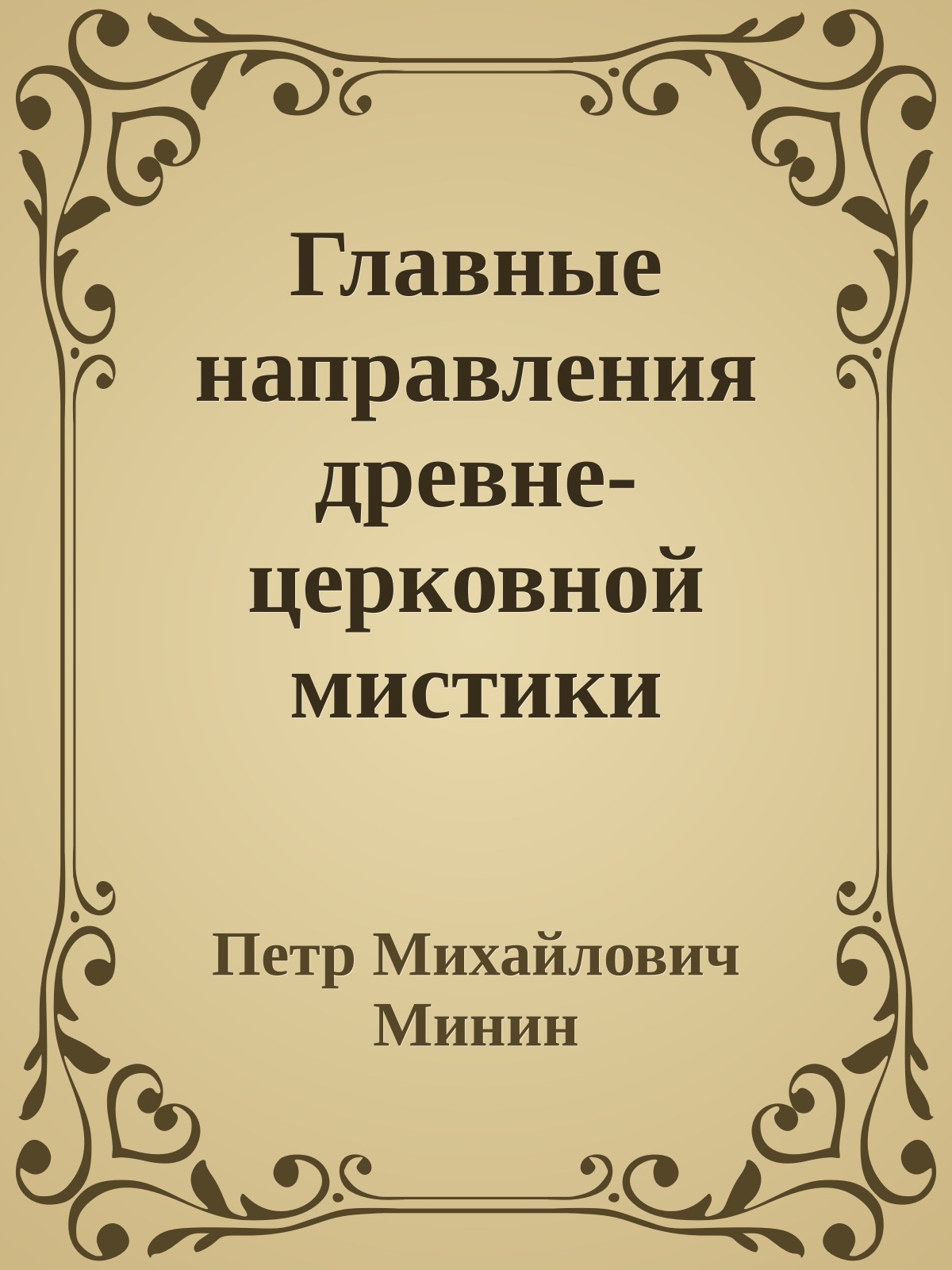 Главные направления древне-церковной мистики