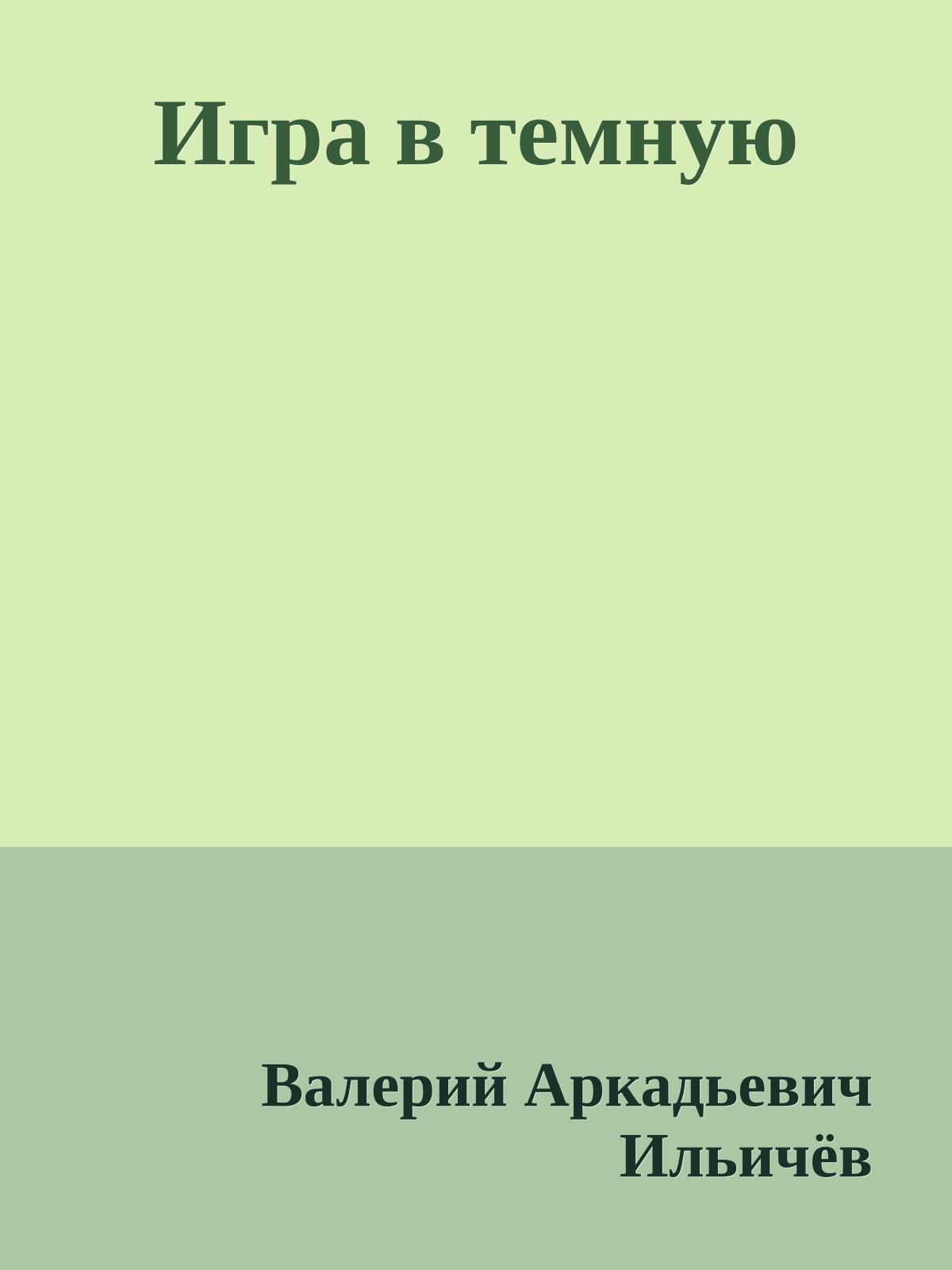 Игра в темную