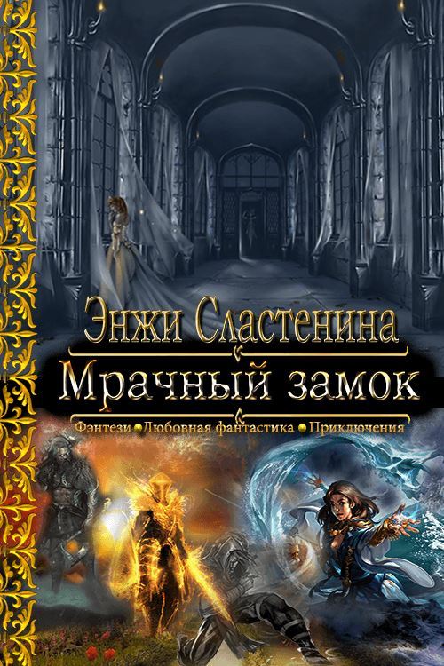 Мрачный замок [СИ]