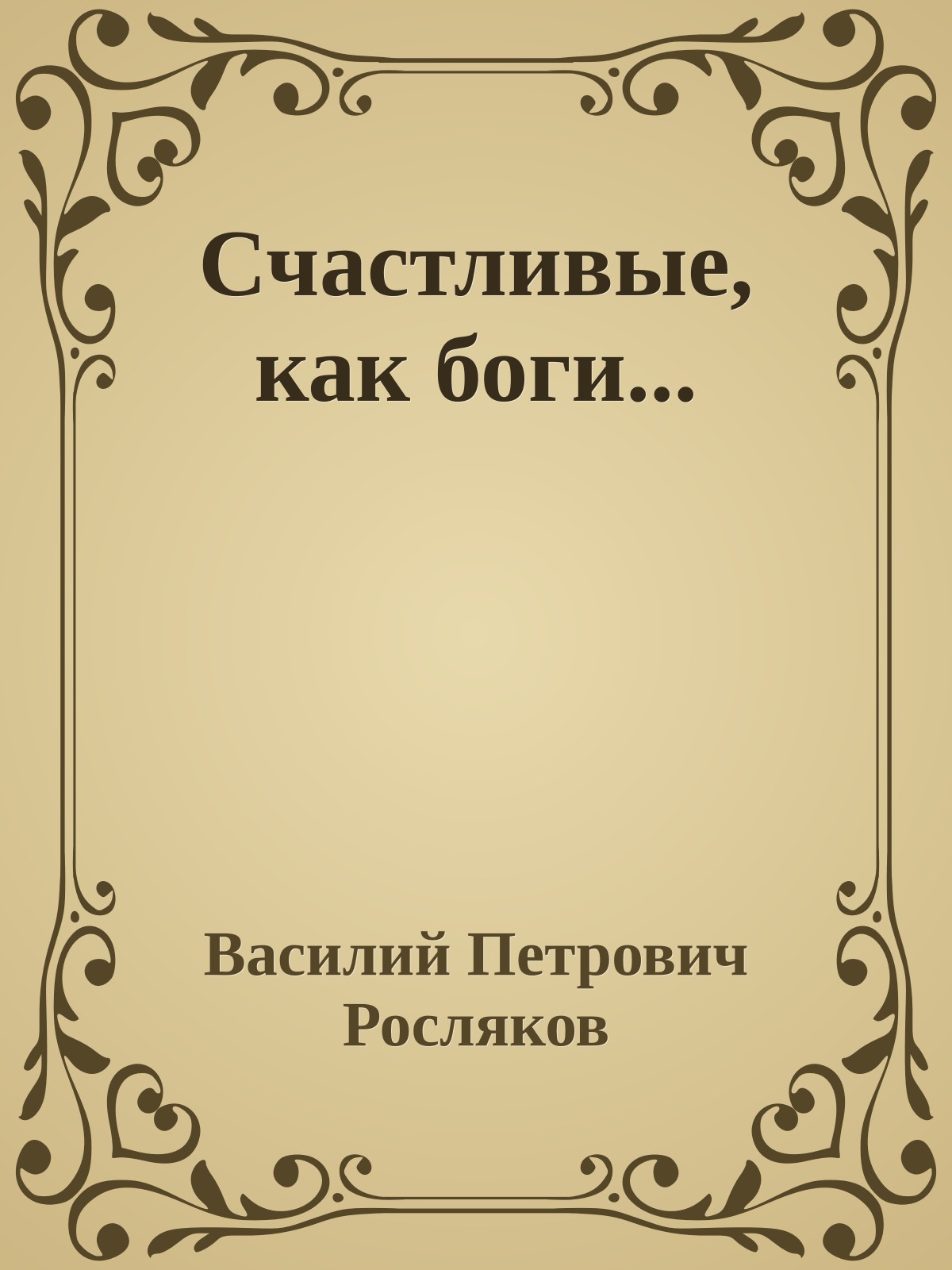 Счастливые, как боги...