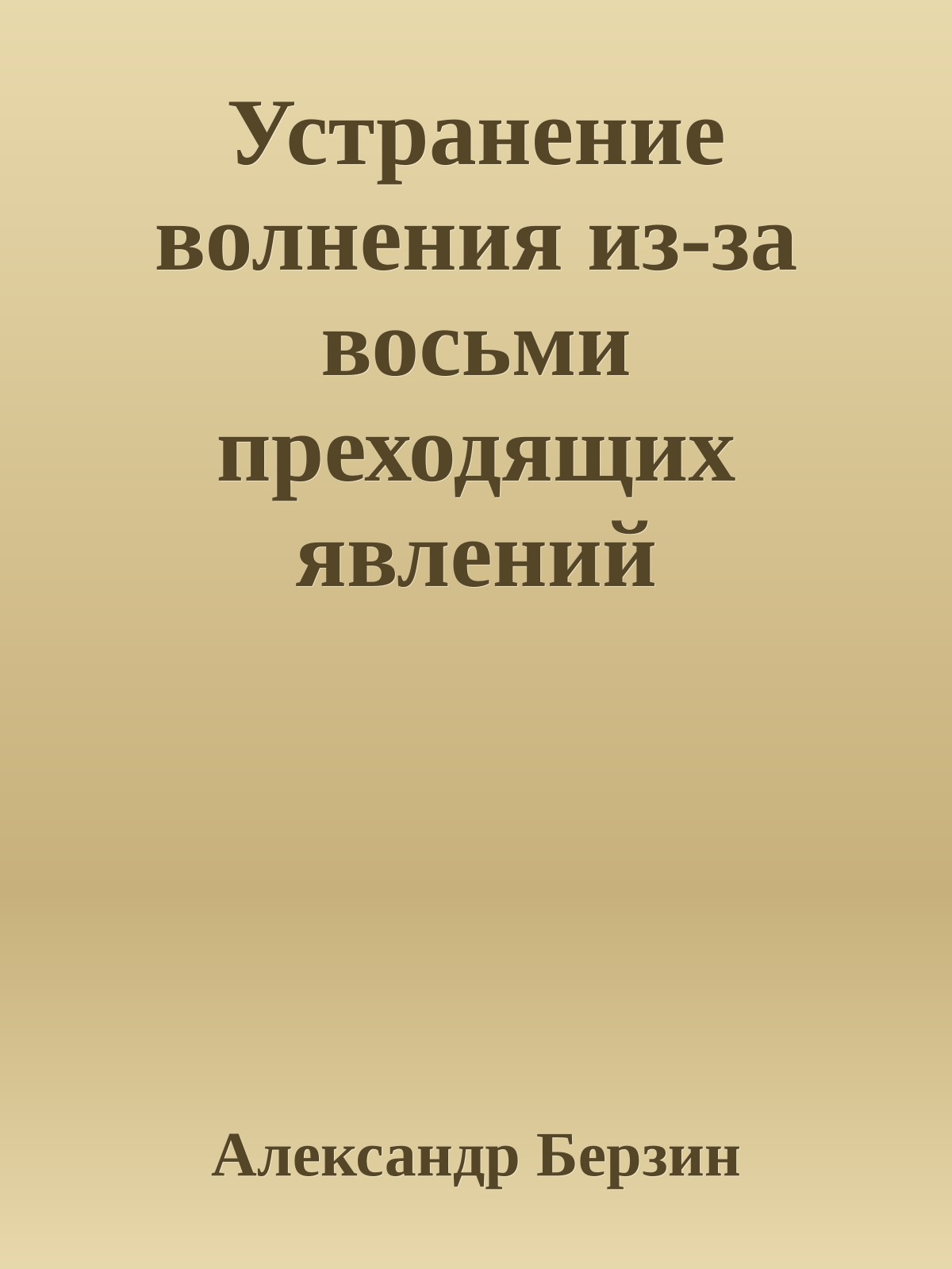 Устранение волнения из-за восьми преходящих явлений