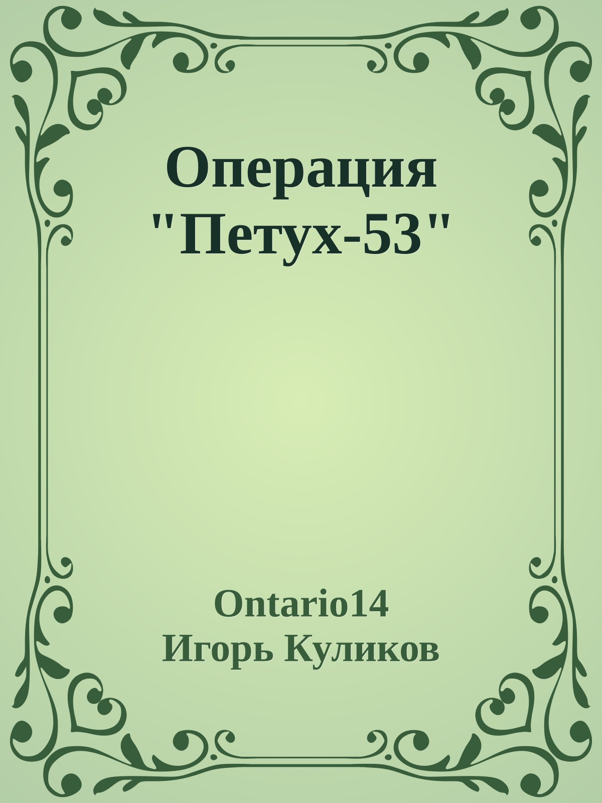 Операция "Петух-53"