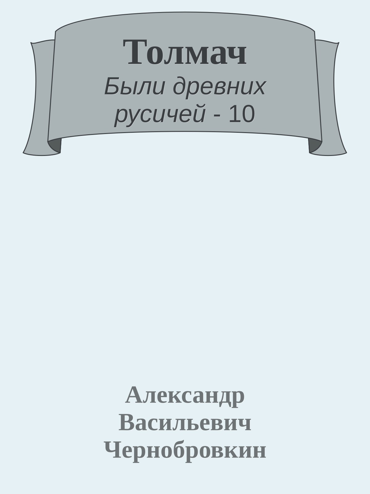 Толмач