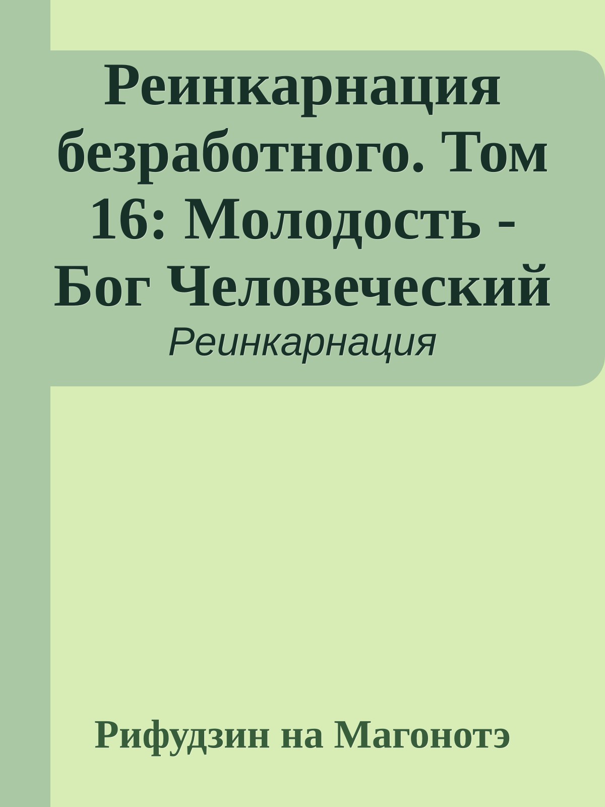 Реинкарнация безработного. Том 16: Молодость - Бог Человеческий