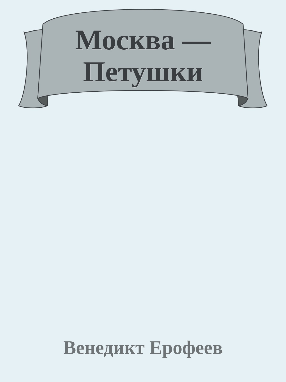 Москва — Петушки