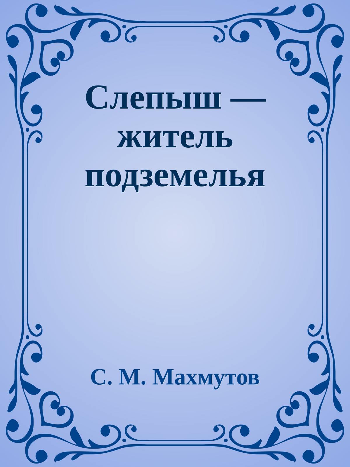 Слепыш — житель подземелья