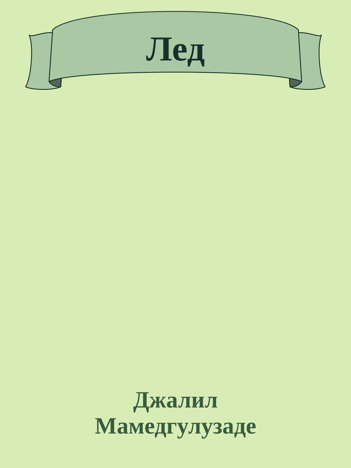 Лед