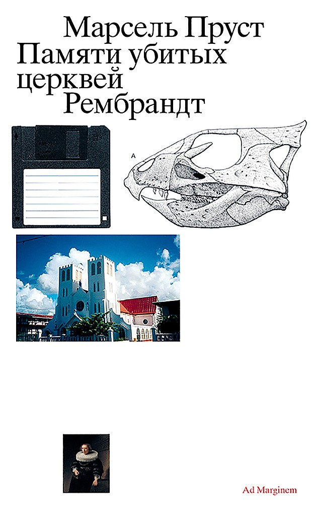 Памяти убитых церквей. Рембрандт [2-е изд.]