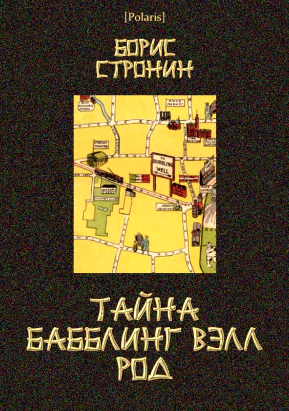Тайна Бабблинг Вэлл Род [Детективный роман]