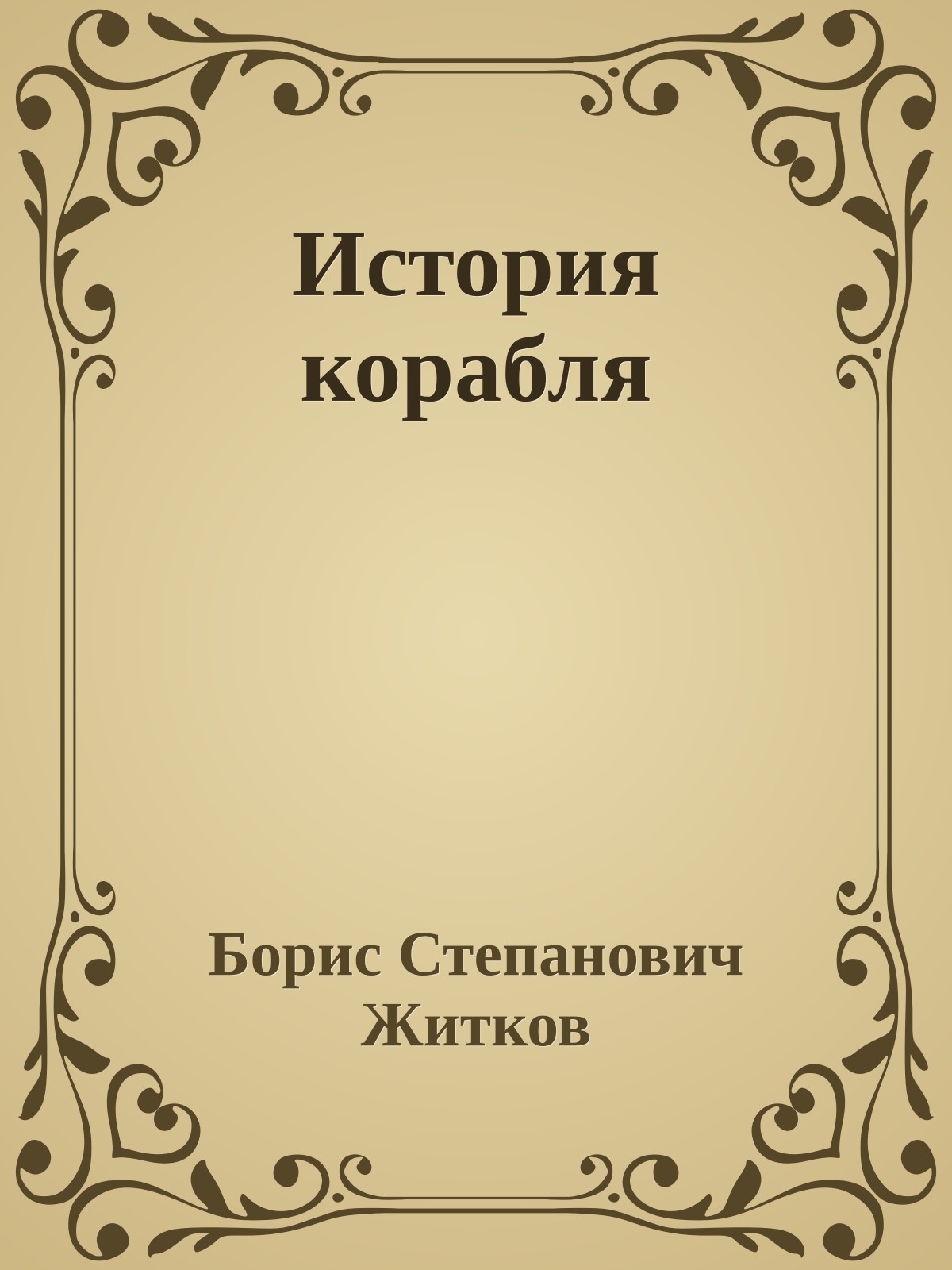 История корабля
