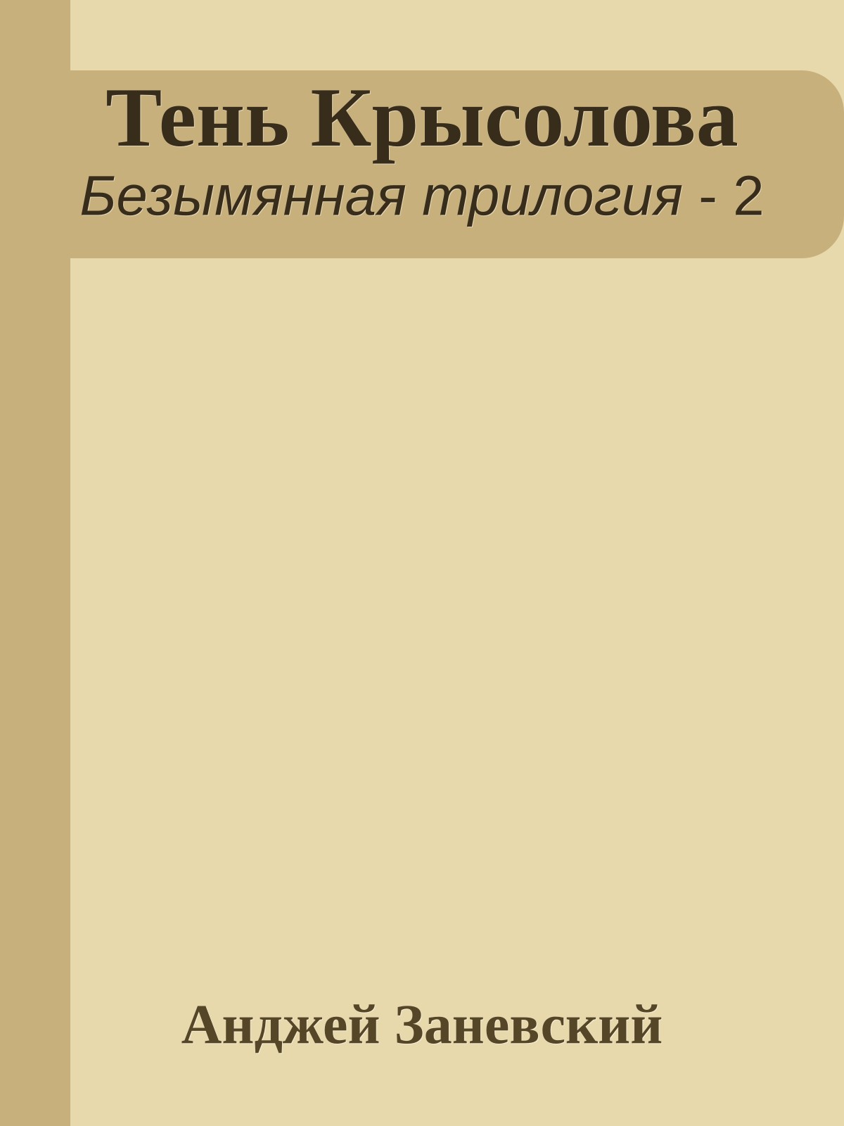 Тень Крысолова