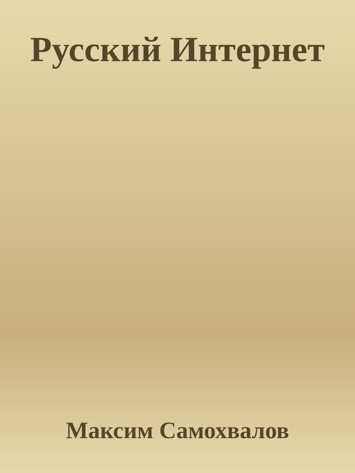 Русский Интернет