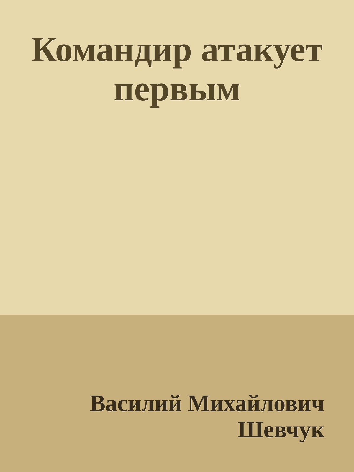 Командир атакует первым
