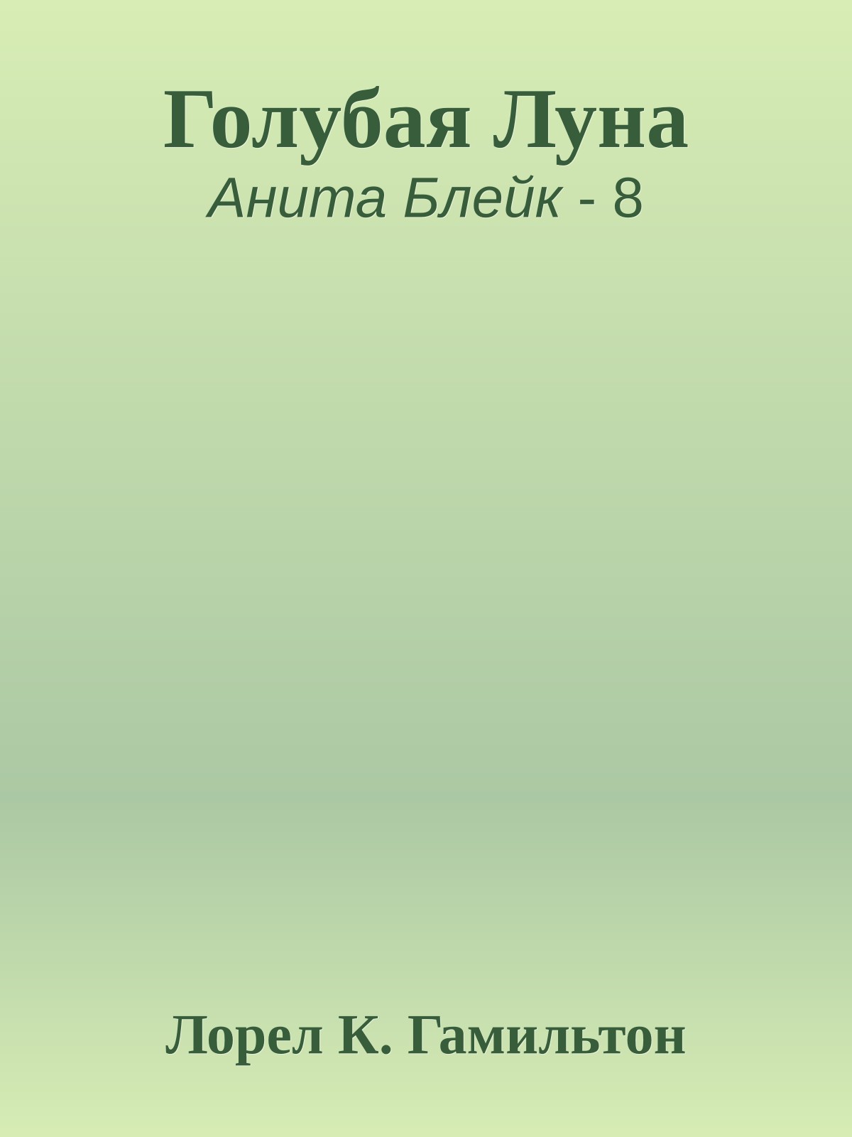 Голубая Луна