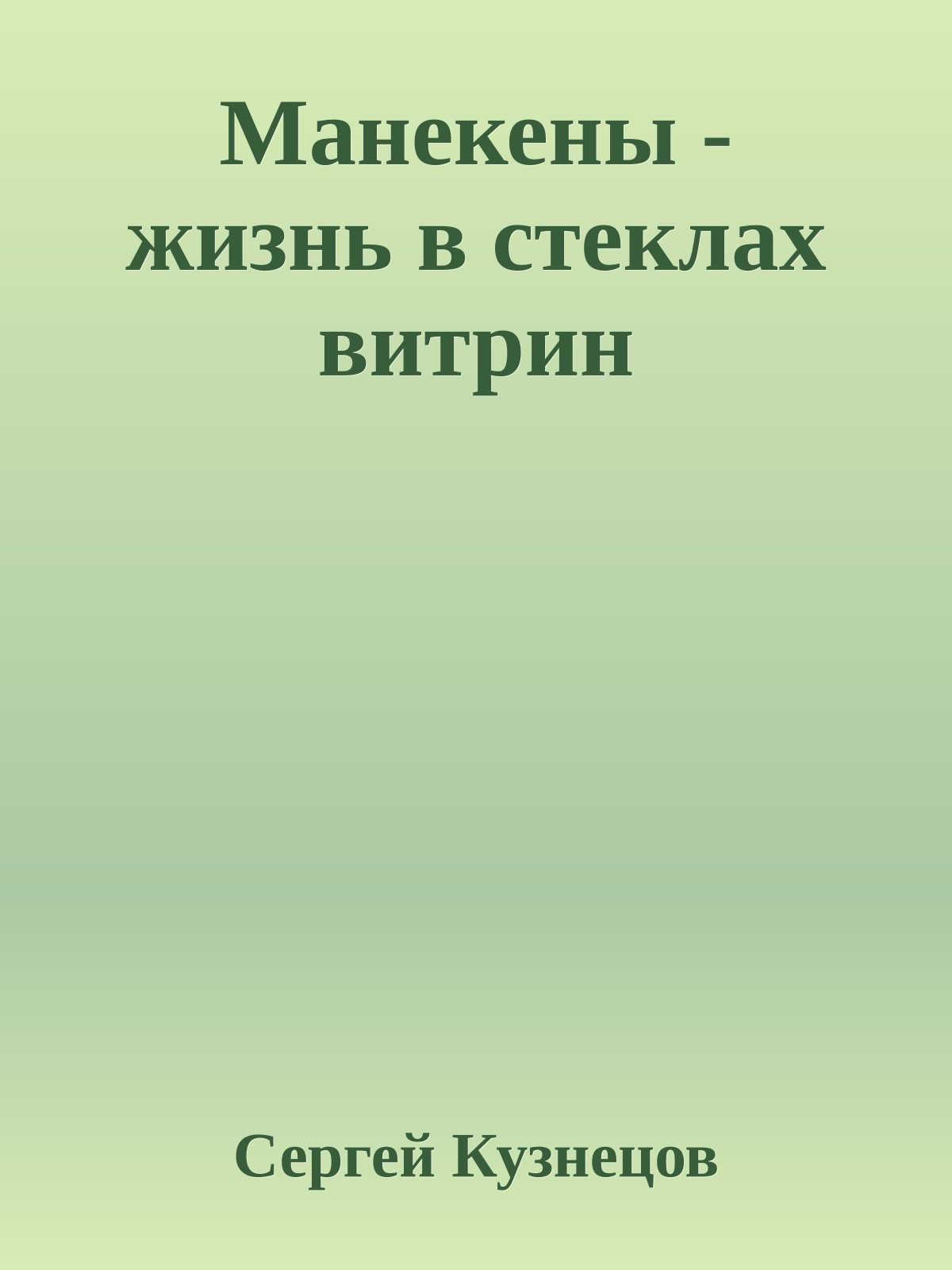 Манекены - жизнь в стеклах витрин