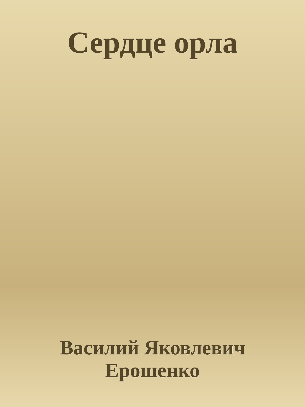 Сердце орла