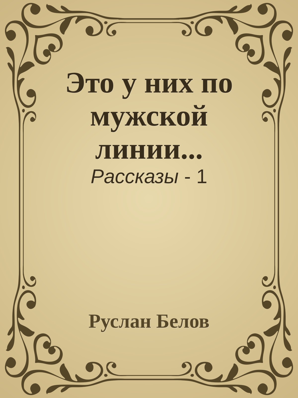 Это у них по мужской линии...