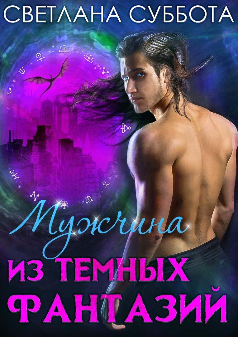 Мужчина из темных фантазий [СИ]