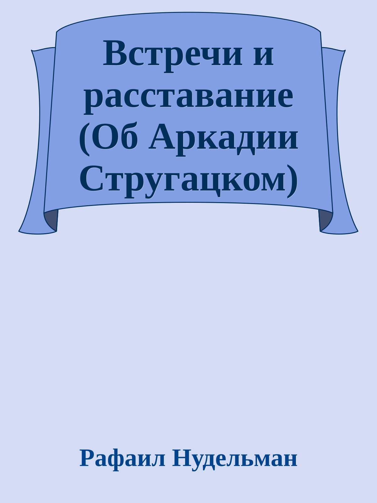 Встречи и расставание (Об Аркадии Стругацком)