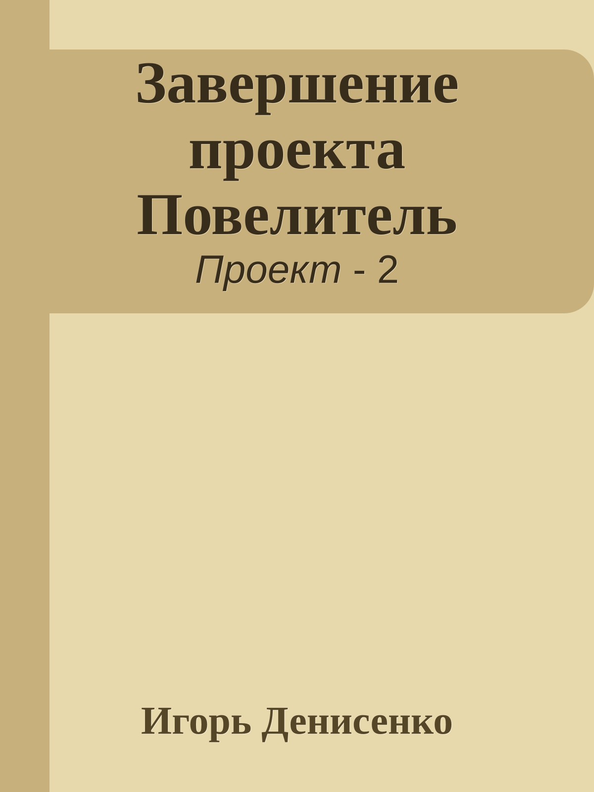 Завершение проекта Повелитель