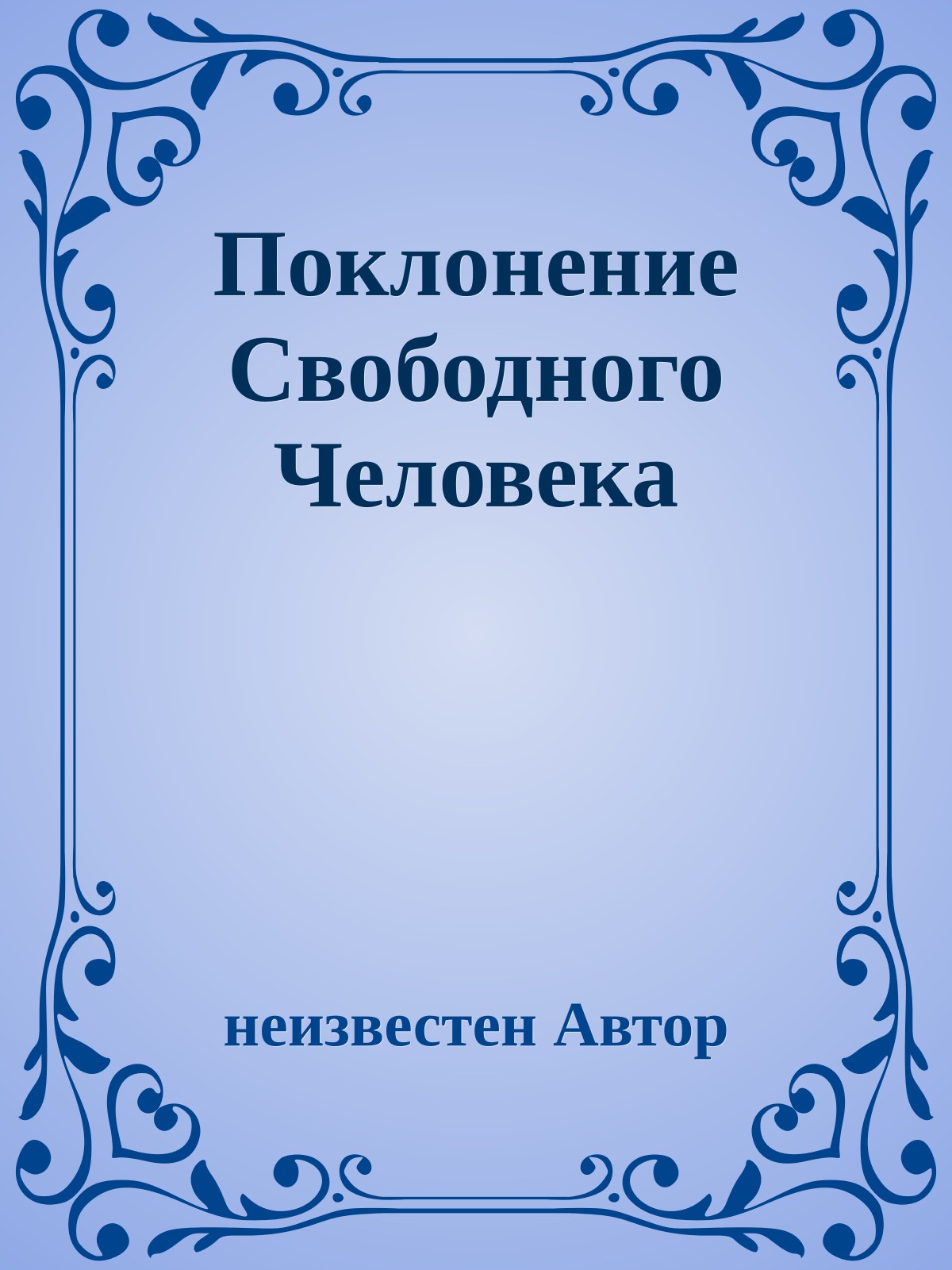 Поклонение Свободного Человека